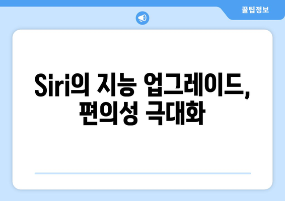 Siri의 지능 업그레이드, 편의성 극대화