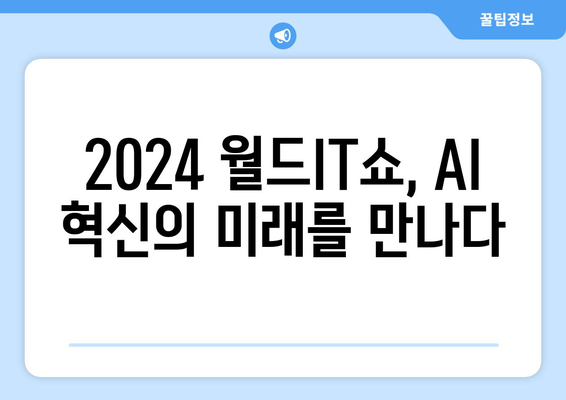 놓치지 마세요: 2024 월드IT쇼에서 최신 AI 기술과 응용 제품을 만나보세요.