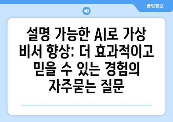 설명 가능한 AI로 가상 비서 향상: 더 효과적이고 믿을 수 있는 경험