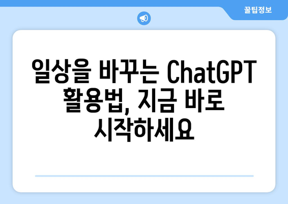 ChatGPT 사용법과 잠재력 탐구