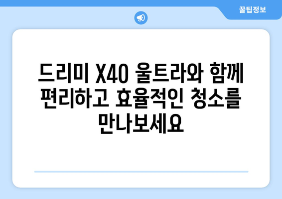 최신 기술의 총망라: 드리미 X40 울트라