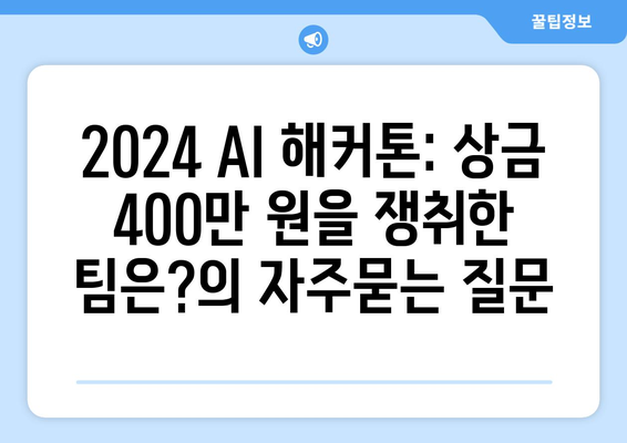 2024 AI 해커톤: 상금 400만 원을 쟁취한 팀은?