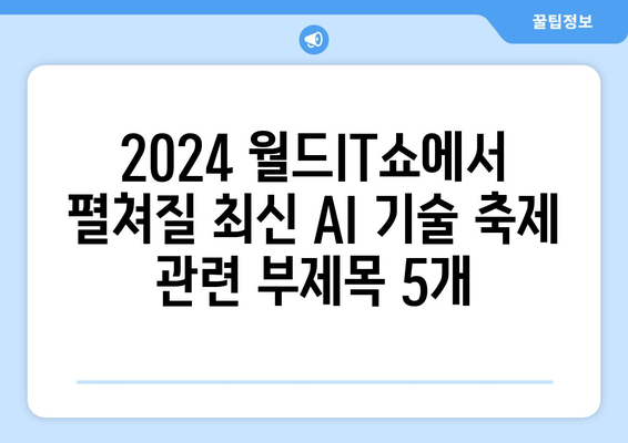 2024 월드IT쇼에서 펼쳐질 최신 AI 기술 축제