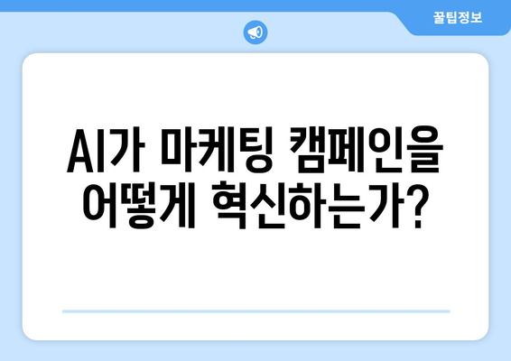 마케팅을 개선하는 AI 기반 캠페인