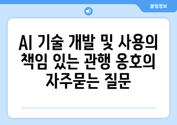 AI 기술 개발 및 사용의 책임 있는 관행 옹호