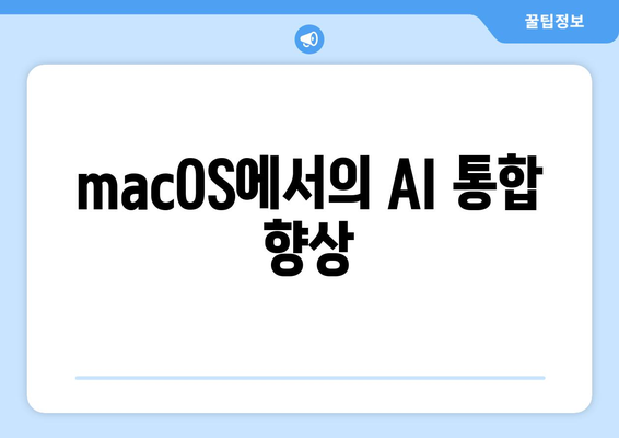 macOS에서의 AI 통합 향상