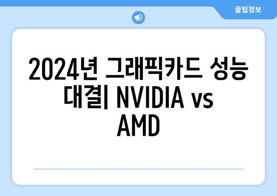 2024년 NVIDIA 지포스 및 AMD 라데온 그래픽카드 성능 순위