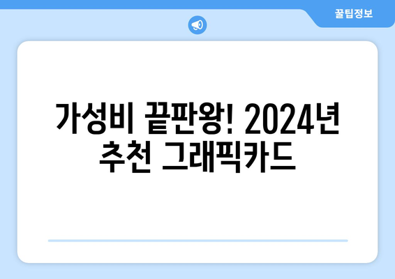 2024년도 그래픽카드 성능 순위