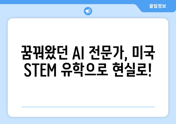 미국 STEM 유학: 최신 AI 기술과 지식 습득