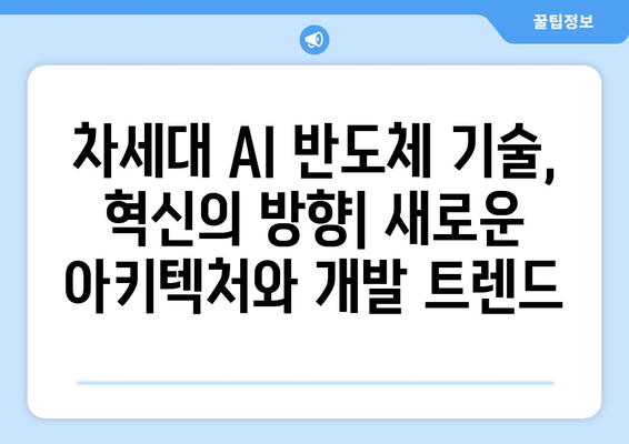 AI 반도체 경쟁의 미래: 시장 동향과 경쟁 분석