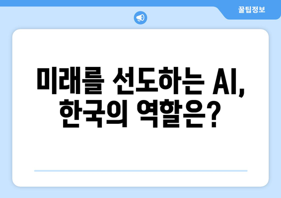 국내 최고 미래연구기관에서 전망하는 AI