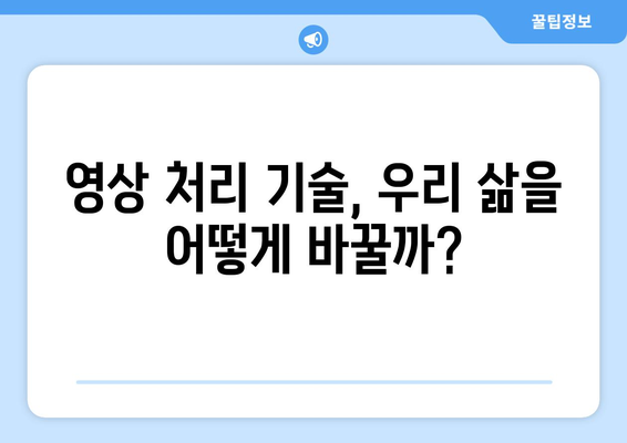 영상 처리를 통한 컴퓨터 비전의 놀라운 성과