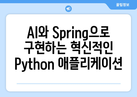 AI와 Spring으로 구현하는 혁신적인 Python 애플리케이션