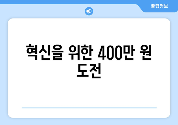 혁신을 위한 400만 원 도전