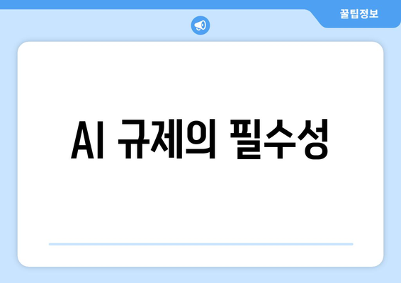 AI 규제의 필수성