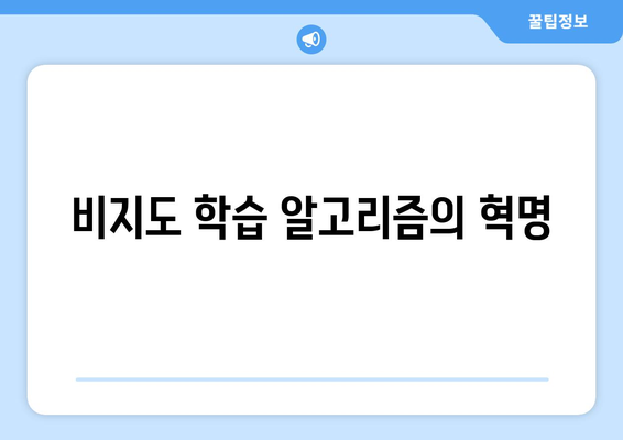 비지도 학습 알고리즘의 혁명