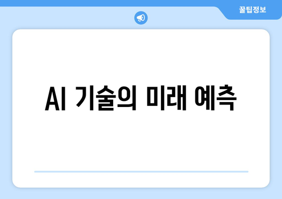 AI 기술의 미래 예측