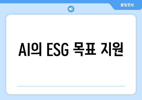 AI의 ESG 목표 지원