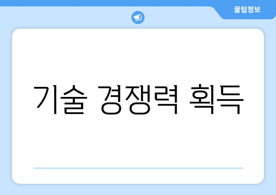 기술 경쟁력 획득