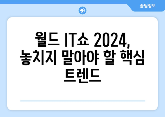 월드 IT쇼 2024에서 최신 ICTAI 기술 만나보세요