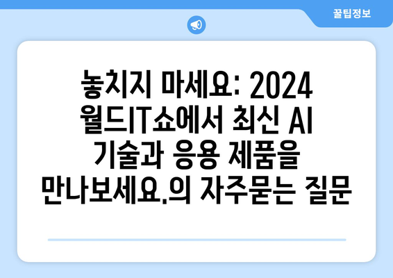 놓치지 마세요: 2024 월드IT쇼에서 최신 AI 기술과 응용 제품을 만나보세요.