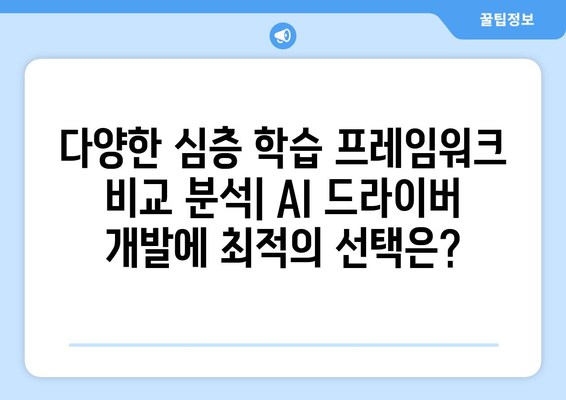 심층 학습 프레임워크로 AI 드라이버 개발하기