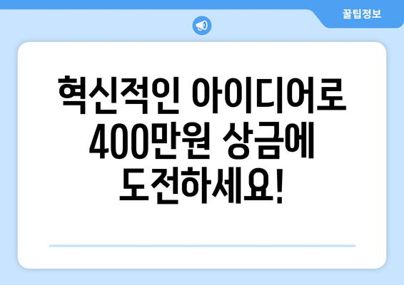 꿈의 상금 400만 원! 2024AI해커톤, 기회를 잡을 시간입니다.