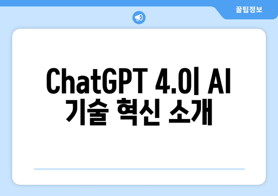 ChatGPT 4.0: AI 기술 혁신 소개