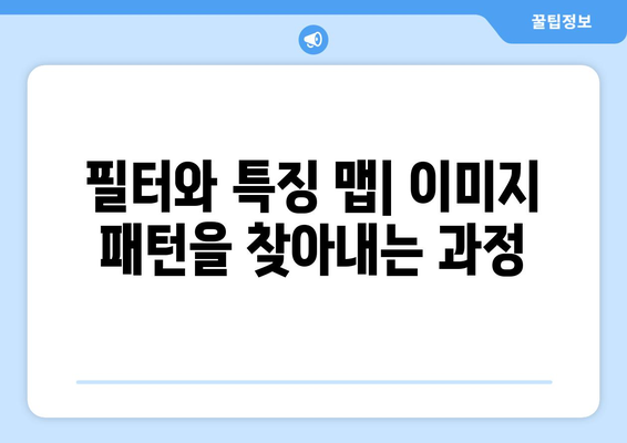 컨볼루션 신경망의 작동 원리: 특징 추출과 공간 관계 파악