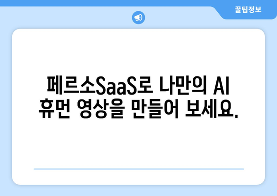 요즘 최신 기술! 이스트소프트 페르소SaaS로 AI 휴먼 영상 제작