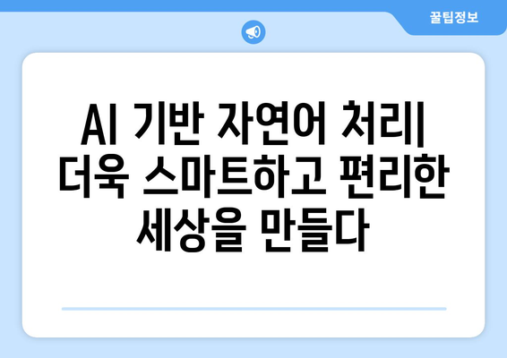 AI 및 자연어 처리의 강력한 조합