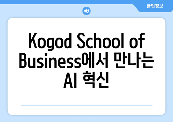 미국 MBA에서 AI 통합: Kogod School of Business