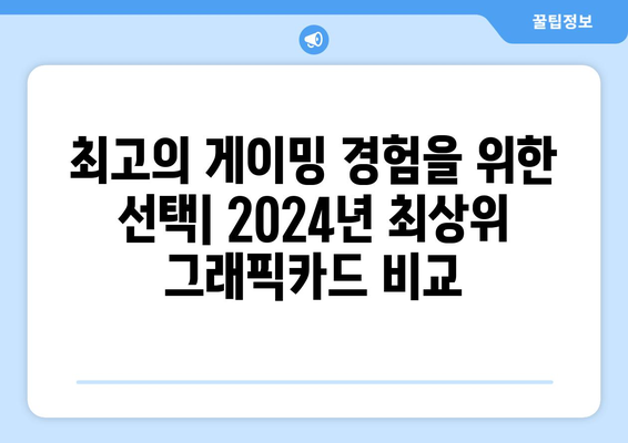 2024년 NVIDIA 지포스 및 AMD 라데온 그래픽카드 성능 순위