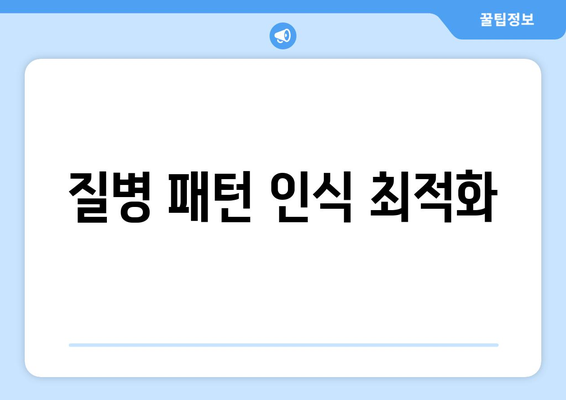 질병 패턴 인식 최적화