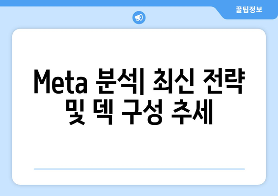 Meta 분석| 최신 전략 및 덱 구성 추세