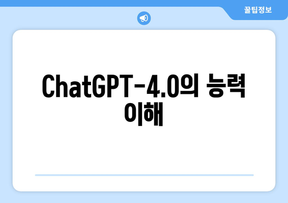 ChatGPT-4.0의 능력 이해