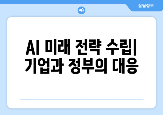 AI 미래 전략 수립| 기업과 정부의 대응