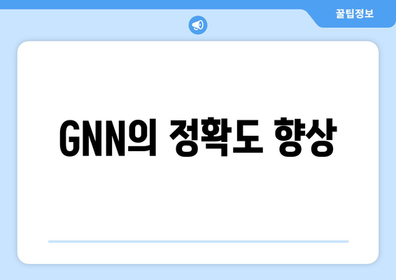 GNN의 정확도 향상