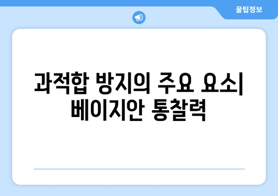 과적합 방지의 주요 요소| 베이지안 통찰력