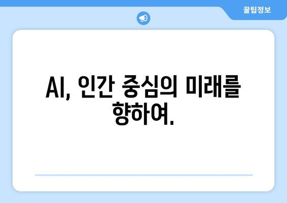 AI 기술의 책임 있는 사용을 위한 옹호 활동