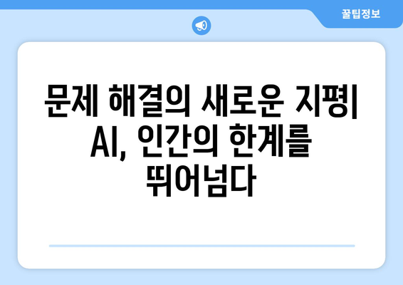 ChatGPT를 뛰어넘는 최신 AI 기술 혁신