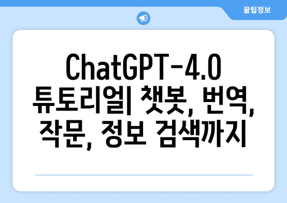 최신 생성형 AI ChatGPT-4.0 사용법 안내