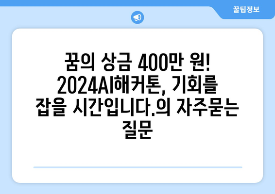 꿈의 상금 400만 원! 2024AI해커톤, 기회를 잡을 시간입니다.