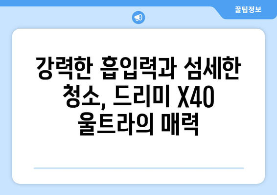 클리닝 최신 기술 총망라한 드리미 X40 울트라