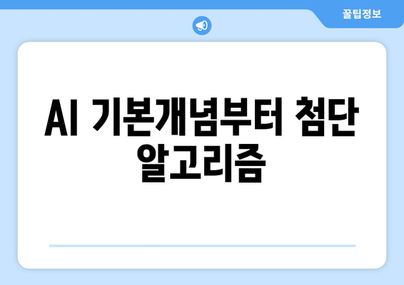 AI 기본개념부터 첨단 알고리즘