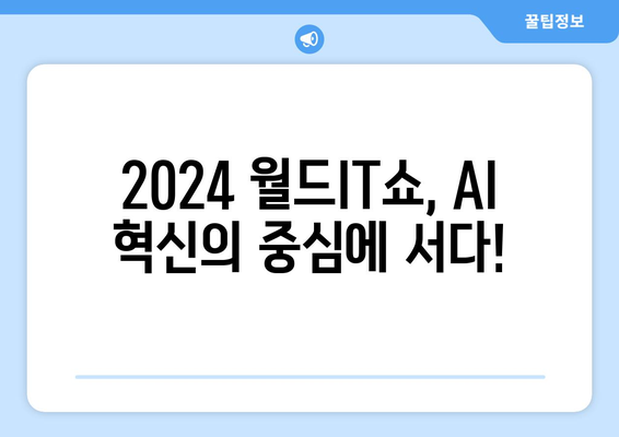 2024 월드IT쇼에서 펼쳐질 최신 AI 기술 축제