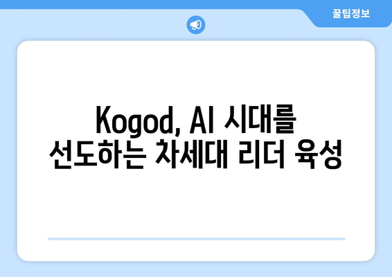 미국 MBA에서 AI 통합: Kogod School of Business