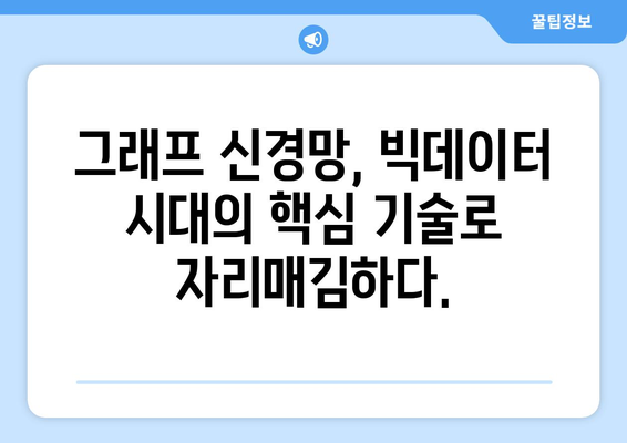 그래프 신경망의 잠재력과 미래 방향