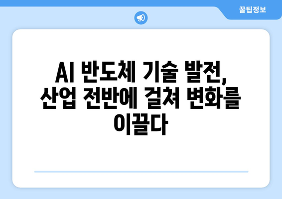 AI 반도체 경쟁 심화: 시장 미래 이끌 최신 기술 동향