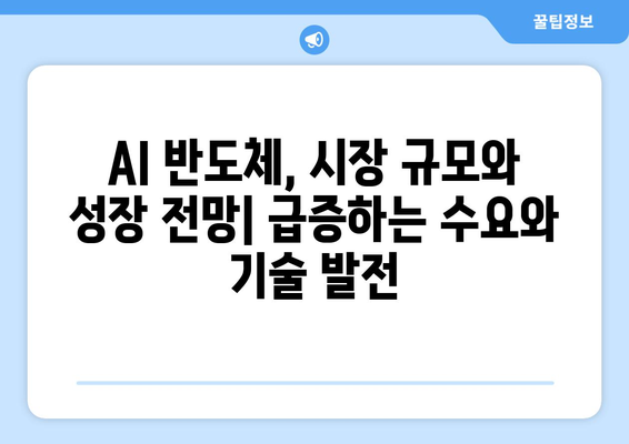 AI 반도체 경쟁의 미래: 시장 동향과 경쟁 분석